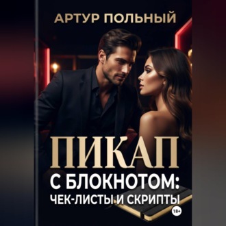 Пикап с блокнотом: чек-листы и скрипты
