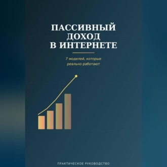 Пассивный доход в интернете