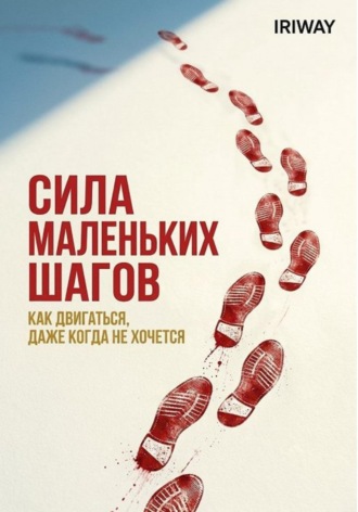 Сила маленьких шагов: как двигаться, даже когда не хочется
