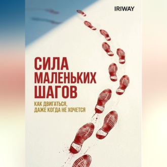 Сила маленьких шагов: как двигаться, даже когда не хочется