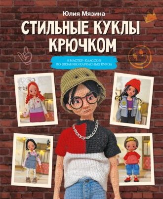 Стильные куклы крючком. 8 мастер-классов по вязанию каркасных кукол