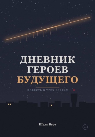 Дневник героев будущего