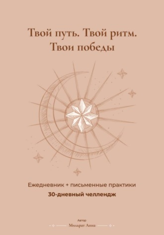 30 дней продуктивности: дневник-челлендж с практиками и трекером