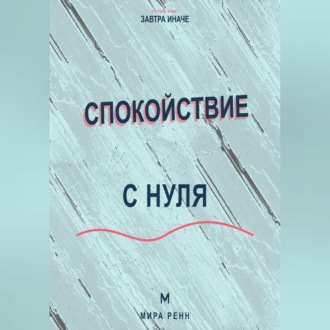 Спокойствие с нуля. Как снижать внутренний шум, выдерживать неопределённость и возвращаться к равновесию