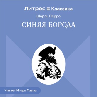 Синяя Борода