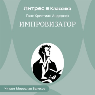 Импровизатор