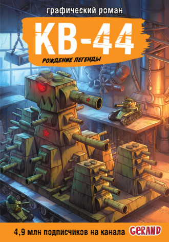 Танки Gerand. КВ-44. Рождение легенды