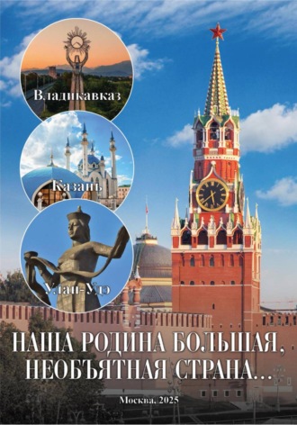Книга «Образовательный проект «Наша Родина большая, необъятная страна»