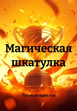 Магическая шкатулка