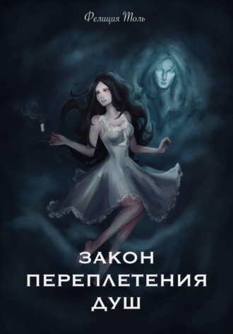 Закон переплетения душ