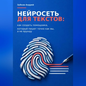 Нейросеть для текстов: как создать помощника, который пишет точно как вы, а не ерунду