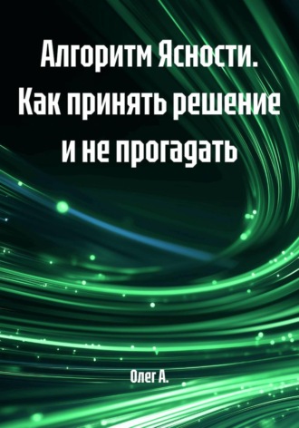 Алгоритм Ясности. Как принять решение и не прогадать