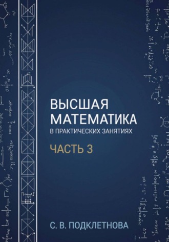 Высшая математика в практических занятиях. Часть 3