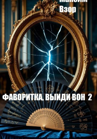 Фаворитка, выйди вон 2. Проклятое зеркало