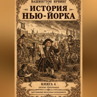 История Нью-Йорка. Книга 4