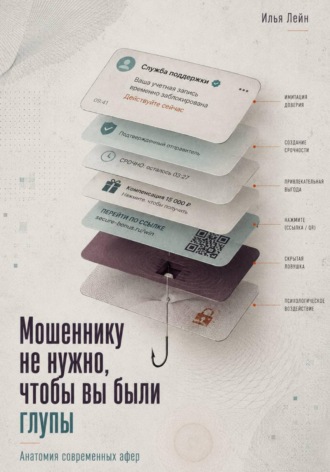Мошеннику не нужно, чтобы вы были глупы. Анатомия современных афер