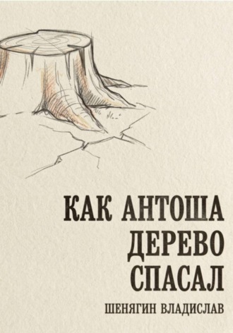 Как Антоша дерево спасал