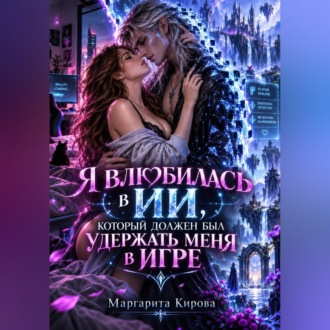 Я влюбилась в ИИ, который должен был удержать меня в игре