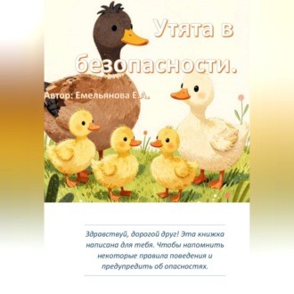 Утята в безопасности