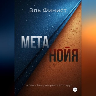 Метанойя