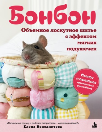 Бонбон. Объемное лоскутное шитье с эффектом мягких подушечек