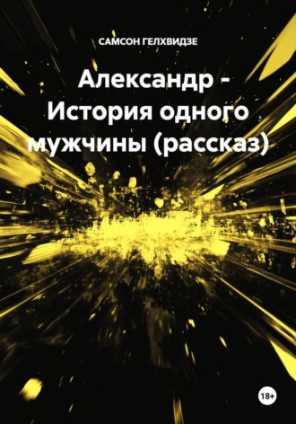 Александр - История одного мужчины (рассказ)