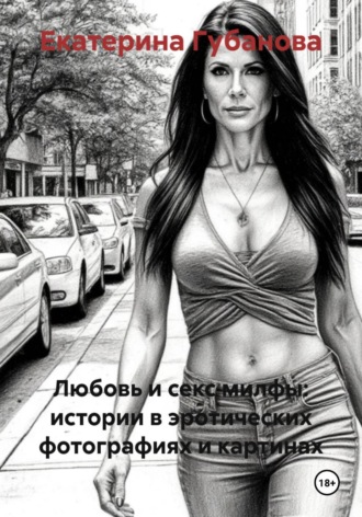 Любовь и секс милфы: истории в эротических фотографиях и картинах