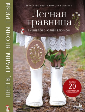 Лесная травница. Вышиваем цветы, травы, ягоды, грибы с Юлией Елкиной