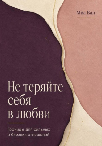 Не теряйте себя в любви. Границы для сильных и близких отношений