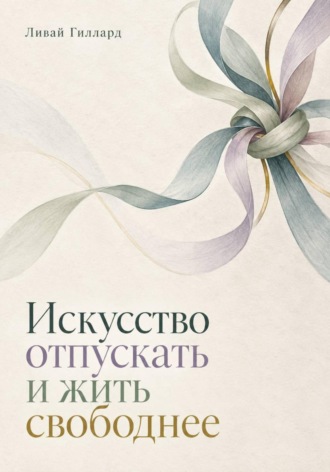 Искусство отпускать и жить свободнее