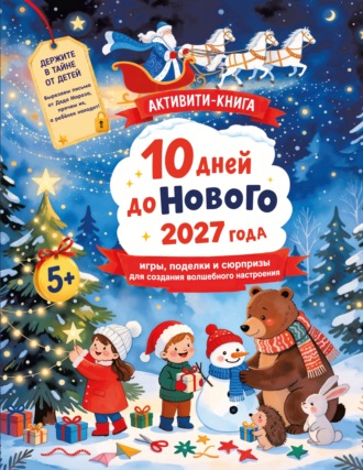 10 дней до Нового 2027 года. Игры, поделки и сюрпризы для создания волшебного настроения