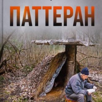 ПАТТЕРАН