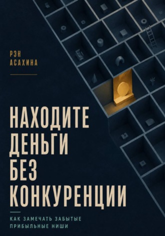 Находите деньги без конкуренции. Как замечать забытые прибыльные ниши