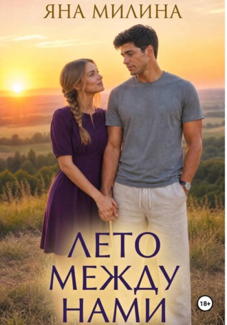 Лето между нами
