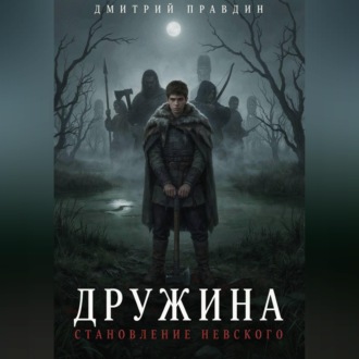 Дружина: Становление Невского