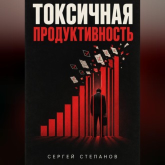 Токсичная продуктивность