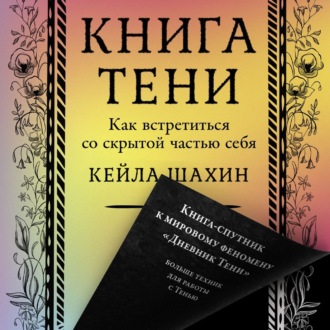 Книга Тени: Как встретиться со скрытой частью себя