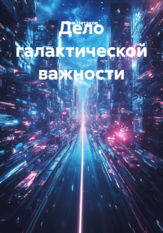 Дело галактической важности