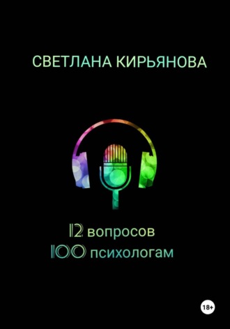 12 вопросов 100 психологам