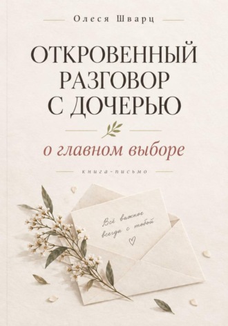 Откровенный разговор с дочерью
