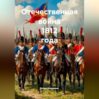 Отечественная война 1812 года