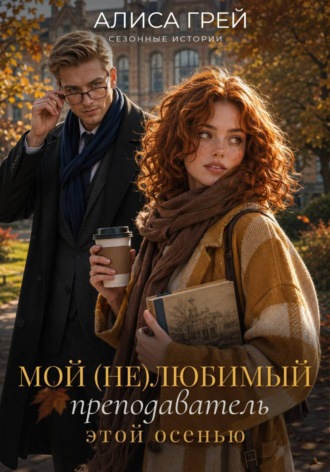 Мой (не)любимый преподаватель этой осенью