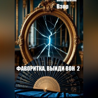 Фаворитка, выйди вон 2. Проклятое зеркало