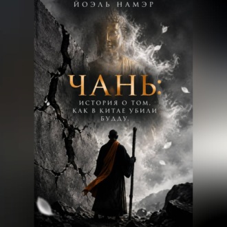 Чань: история о том, как в Китае убили Будду