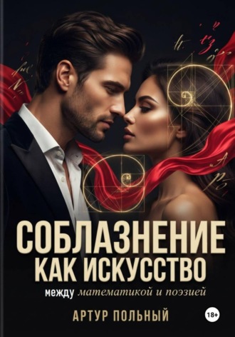 Соблазнение как искусство. Между математикой и поэзией