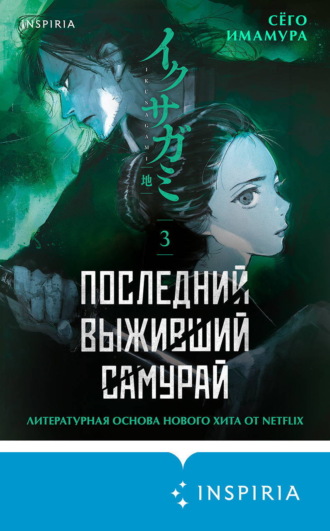 Последний выживший самурай. Том 3