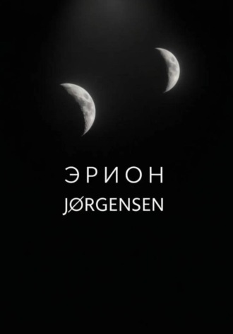 Эрион