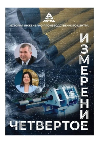 Четвертое измерение