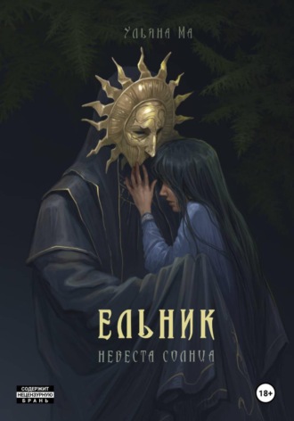 Ельник: невеста солнца