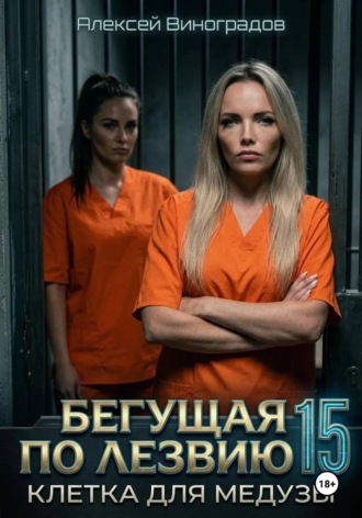 Бегущая по лезвию 15 Клетка для Медузы